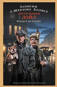 Купить Записки о Шерлоке Холмсе. Красное по белому — Фото №1
