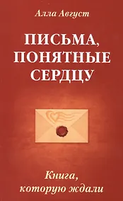 Купить Письма, понятные сердцу. Книга, которую ждали — Фото №1