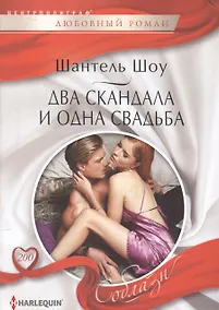 Купить Два скандала и одна свадьба — Фото №1