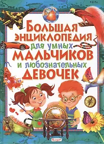 Купить Большая энциклопедия для умных мальчиков и любознательных девочек — Фото №1