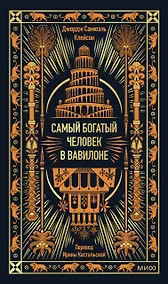 Купить Самый богатый человек в Вавилоне. Вечные истории. Non-Fiction — Фото №1