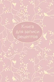 Купить Книга для записи кул.рецептов А5 64л "Розовая" 7БЦ, тиснение фольгой — Фото №1