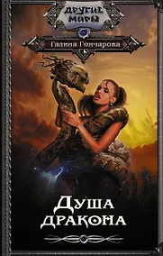 Купить Душа дракона — Фото №1