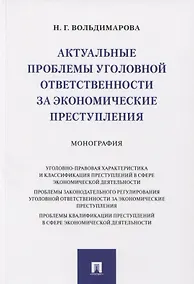 Купить Актуальные проблемы уголовной ответственности за экономические преступления. Монография — Фото №1