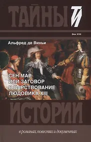 Купить Сен-Мар, или Заговор в царствовании Людовика XIII — Фото №1