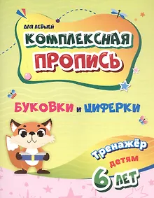 Купить Комплексная пропись (для левшей). Буковки и циферки. Тренажёр детям 6 лет — Фото №1