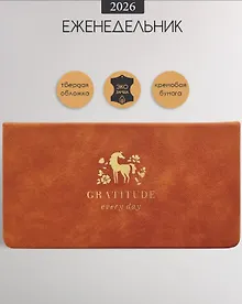 Купить Планинг дат. 2026г. 64л 160x90 мм "Grace" светло-коричневый, иск.кожа, тв.переплет, карманный, тисн.фольгой, скругл.углы — Фото №1