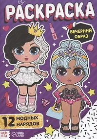 Купить Раскраска для девочек "Вечерний образ" — Фото №1