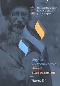 Купить Израиль и человечество. Новый этап развития. Часть 3 — Фото №1