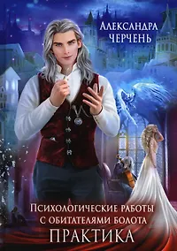 Купить Психологические работы с обитателями болота. Практика — Фото №1