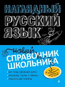 Купить Наглядный русский язык — Фото №1