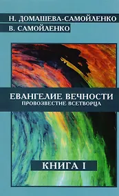 Купить Евангелие Вечности Провозвестие Всетворца Кн.1 (м) Домашева-Самойленко — Фото №1