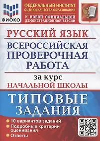 Купить Русский язык. Всероссийская проверочная работа за курс начальной школы. Типовые задания. 10 вариантов заданий — Фото №1