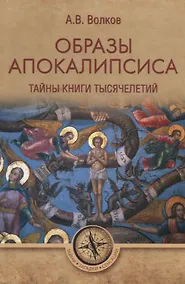 Купить Образы Апокалипсиса. Тайны книги тысячелетий — Фото №1