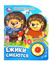 Купить Ежики смеются. Озвученная книга. 1 звуковая кнопка. 10 песен. Музыкальные стихи — Фото №1