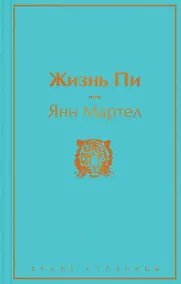 Купить Жизнь Пи — Фото №1