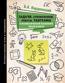 Купить Задачи, головоломки, ребусы, танграмы в математической вселенной чисел и фигур — Фото №1