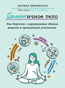 Купить ГОРМОНичное тело. Как бороться с нарушениями обмена веществ и хронической усталостью — Фото №1
