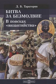 Купить Битва за безмолвие. В поисках «византийства» — Фото №1