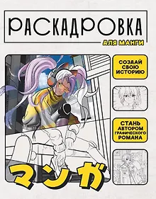 Купить Раскадровка для манги. Создай свою историю — Фото №1