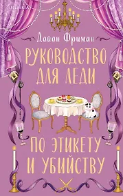 Купить Руководство для леди по этикету и убийству (#1) — Фото №1