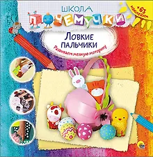 Купить Ловкие пальчики (наклейки) — Фото №1