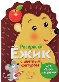 Купить Раскраска для самых маленьких. Ёжик — Фото №1