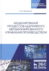 Купить Моделирование процессов адаптивного автоматизированного управления производством. Монография — Фото №1