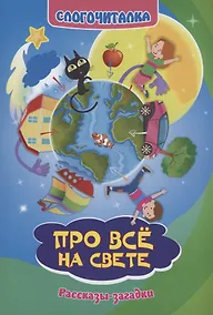 Купить Слогочиталка. Про всё на свете. Рассказы-загадки — Фото №1