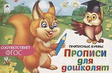 Купить Прописи для дошколят — Фото №1