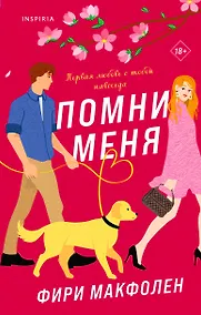 Купить Помни меня — Фото №1