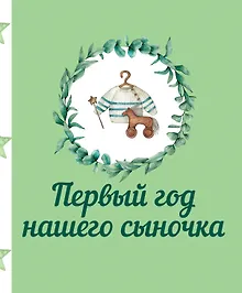 Купить Первый год нашего сыночка — Фото №1