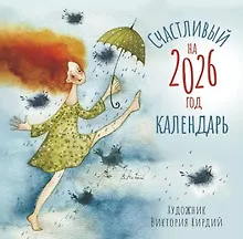 Купить Календарь 2026г 290*290 "Счастливый календарь" настенный, на скрепке — Фото №1