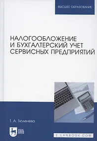 Купить Налогообложение и бухгалтерский учет сервисных предприятий. Учебное пособие для вузов — Фото №1