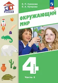 Купить Окружающий мир. 4 класс. Учебное пособие. В двух частях. Часть 2. ФГОС 2021 — Фото №1