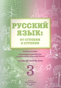 Купить Русский язык: от ступени к ступени. Учебное пособие - сопроводительный курс к дисциплине "Русский язык". Чтение и развитие речи. 3 — Фото №1
