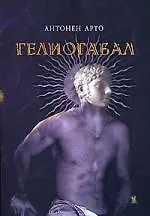 Купить Гелиогабал, или Коронованный Анархист — Фото №1