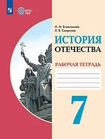 Купить История Отечества. 7 класс. Рабочая тетрадь (для обучающихся с интеллектуальными нарушениями) — Фото №1