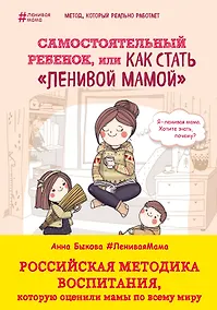 Купить Самостоятельный ребенок,или как стать ленивой мамой — Фото №1