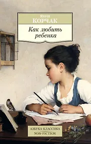 Купить Как любить ребенка — Фото №1