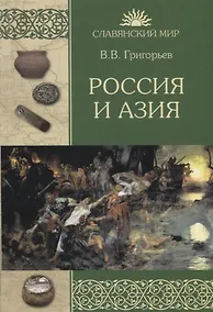 Купить Россия и Азия — Фото №1