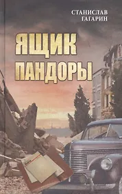 Купить Ящик Пандоры — Фото №1