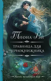 Купить Травница для чернокнижника — Фото №1