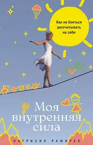 Купить Моя внутренняя сила: Как не бояться рассчитывать на себя — Фото №1