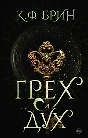 Купить Грех и дух — Фото №1
