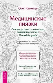 Купить Медицинские пиявки. Основы эустресс-активации защитных систем. Метод Гирулайн. Руководство для врачей и специалистов по здоровью — Фото №1