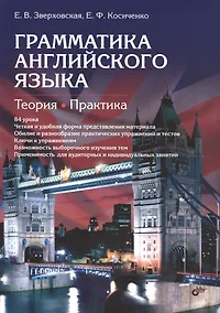 Купить Грамматика английского языка. Теория. Практика. Учеб. пособие, 2-е изд., испр. — Фото №1