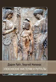 Купить Элевсинские мистерии и ритуалы — Фото №1