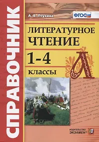 Купить Справочник по литературному чтению. 1-4 классы. ФГОС — Фото №1