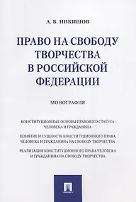 Купить Право на свободу творчества в РФ. Монография. — Фото №1